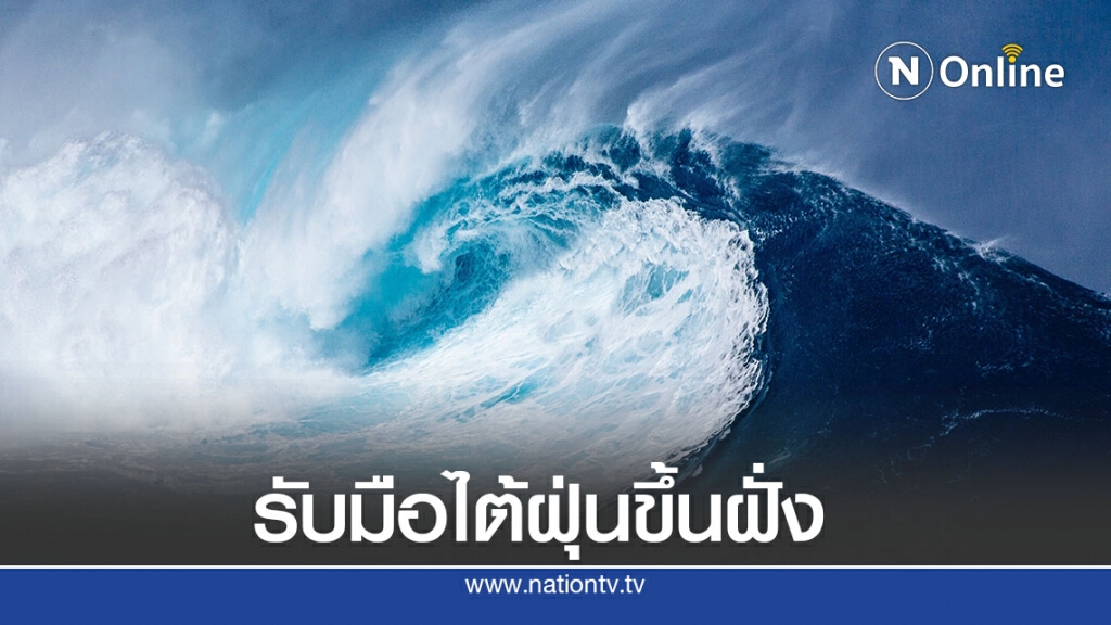 "ระนอง"ออกคำเตือนรับมืออิทธิพลไต้ฝุ่น"โมลาเบ"