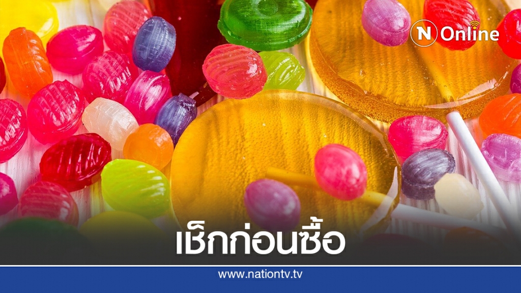 เผยผลตรวจ "ลูกอม-หมากฝรั่ง" พบใช้สีไม่ได้มาตรฐานเกือบ 10%