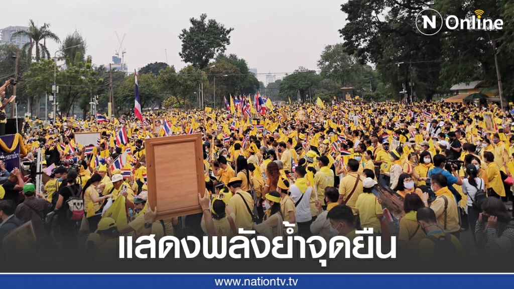 "กลุ่มปกป้องสถาบัน" แสดงพลังย้ำจุดยืน สวนลุมพินี ชี้ข้อมูลที่ยื่นสถานทูตเยอรมนี บิดเบือนข้อเท็จจริง
