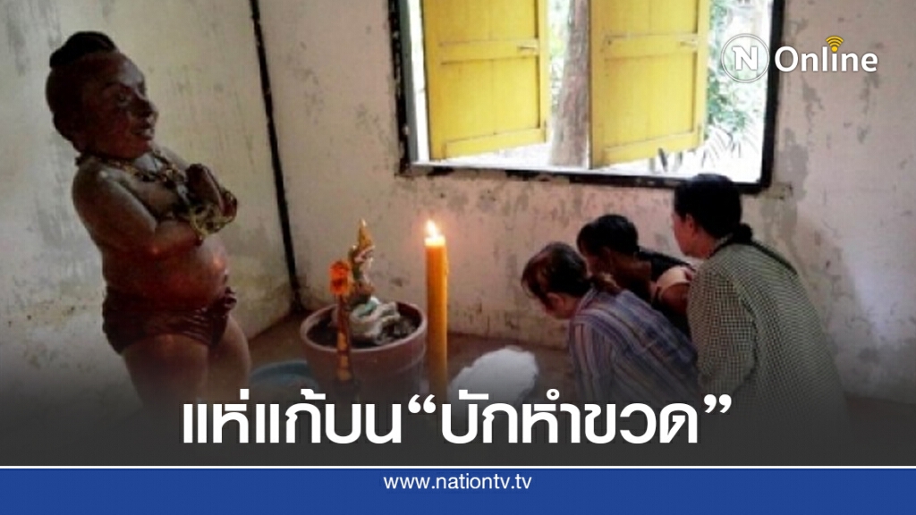 ชาวบ้านแห่แก้บน"บักหำขวด" หลังรับโชคลาภก้อนใหญ่ ป้าวัย 50 ปี ส่องเลขเด่น 9-3-9,23,67 ชาวบ้านแห่แก้บน"บักหำขวด" หลังรับโชคลาภก้อนใหญ่ ป้าวัย 50 ปี ส่องเลขเด่น 9-3-9,23,67