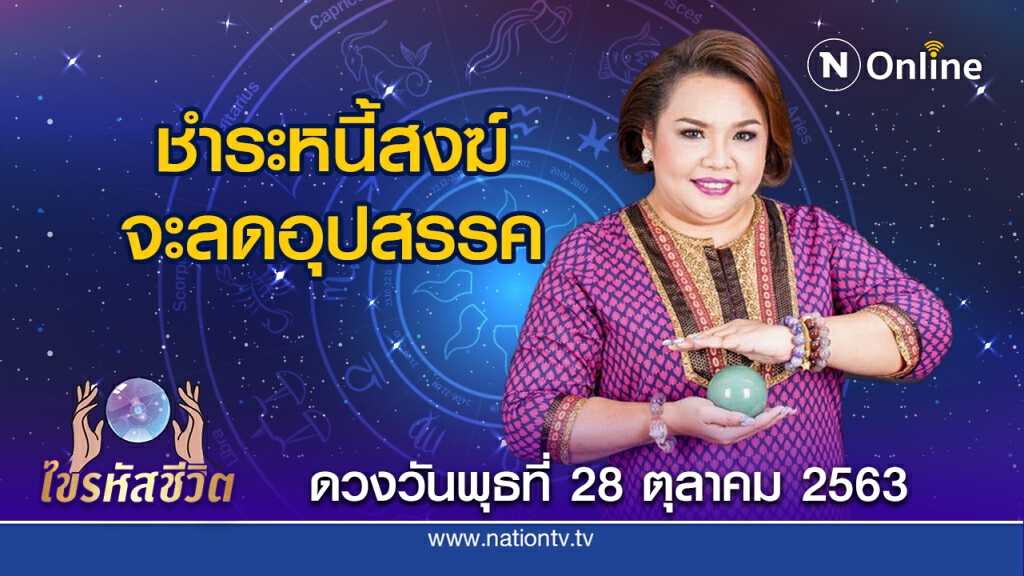 ดวงประจำวันพุธที่ 28 ตุลาคม 2563 คนเกิดวันจันทร์ งานจะล้นมือ แต่ขาดลูกน้องบริวาร