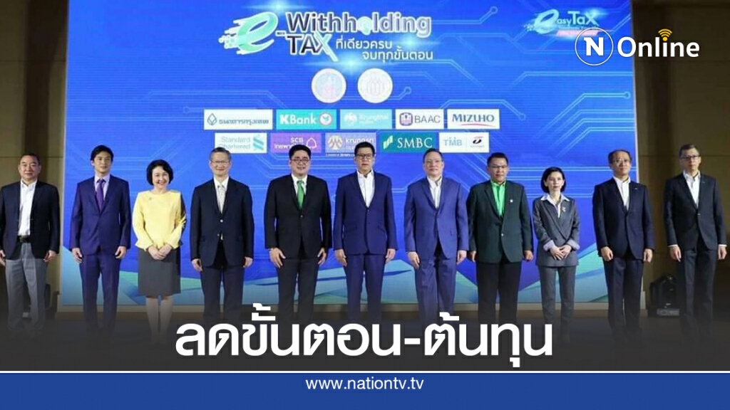 สรรพากรจับมือ 11 แบงก์เปิดตัวระบบหักภาษี ณ ที่จ่ายแบบออนไลน์