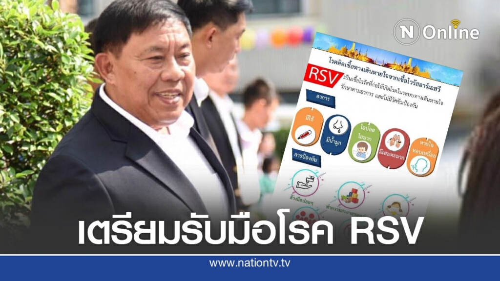 ผู้ว่าฯกทม. เตรียมรพ.รับมือโรคติดเชื้อ RSV ระบาดในเด็กเล็ก ผู้ว่าฯกทม. เตรียมรพ.รับมือโรคติดเชื้อ RSV ระบาดในเด็กเล็ก