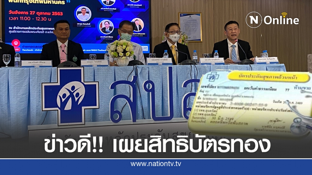 ดีเดย์ 1 พ.ย. นำร่อง กทม. บัตรทองใช้ได้ทุกที