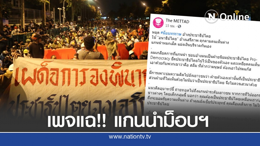 เพจดัง แฉม็อบฯ แกนนำหมกเม็ด แย่งเงินบริจาคกันเอง