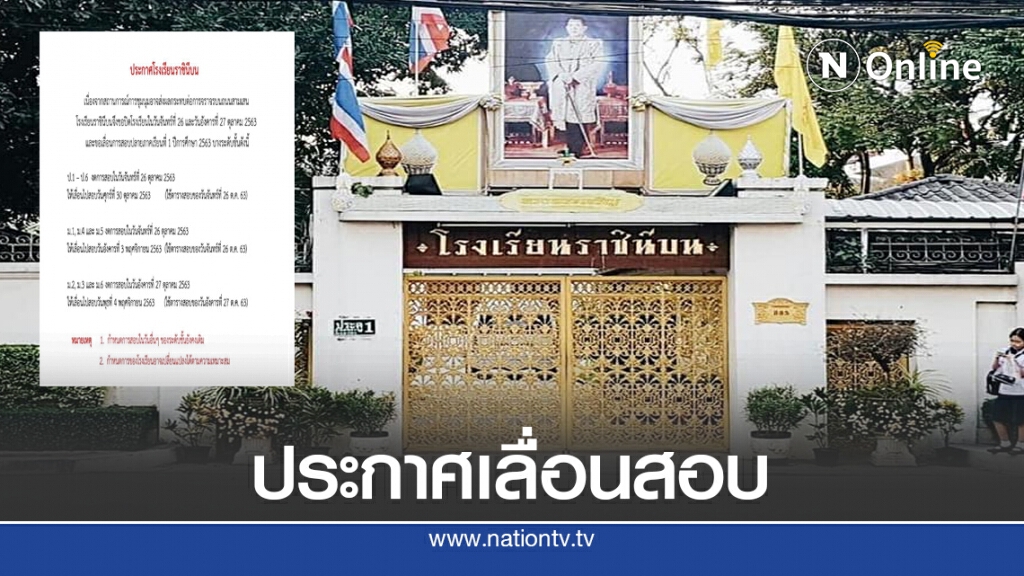 โรงเรียนราชินีบน ประกาศเลื่อนสอบ