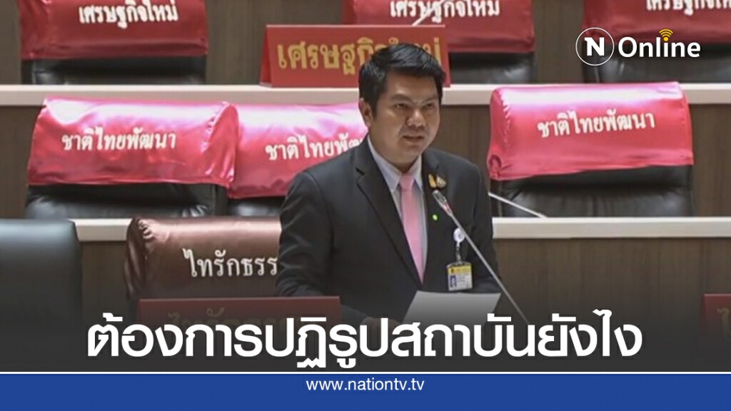 พรรคไทรักธรรม ถามม็อบต้องการปฏิรูปสถาบันอย่างไร พรรคไทรักธรรม ถามม็อบต้องการปฏิรูปสถาบันอย่างไร