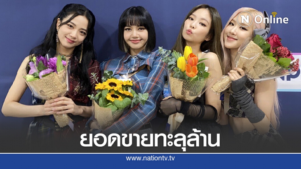 BLACKPINK ทำสถิติต่อเนื่อง ยอดขายอัลบั้มเต็มทะลุล้าน