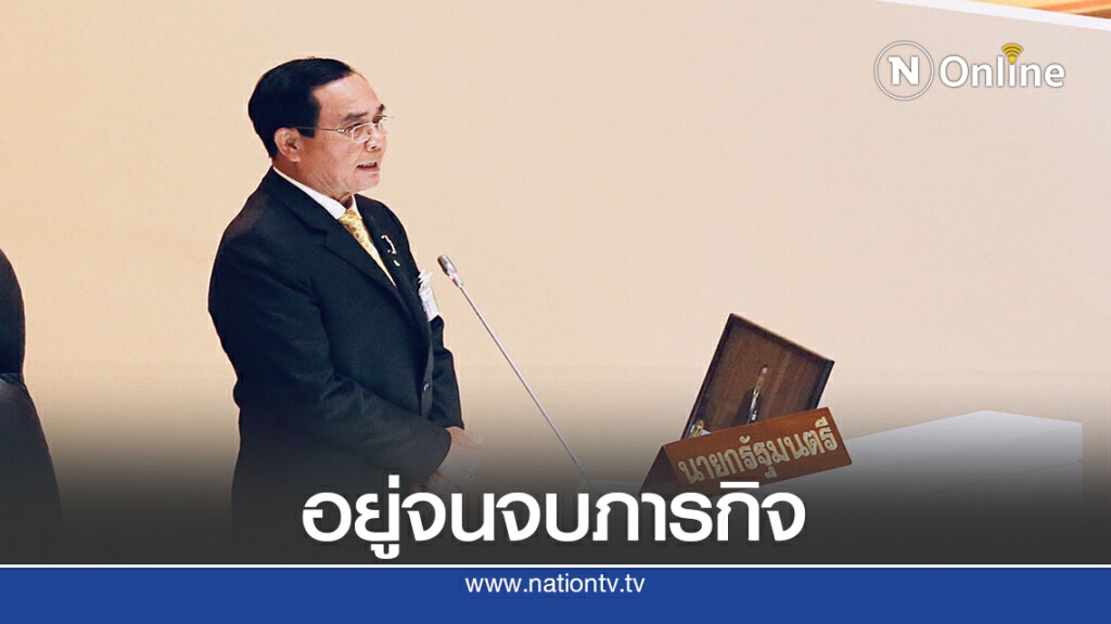 "ประยุทธ์ "ย้ำในที่ประชุมสภา"ขอทำภารกิจให้จบ"
