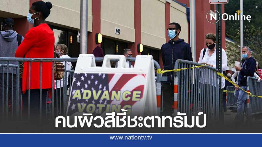 คนผิวสีใช้สิทธิเลือกตั้งล่วงหน้าสูงขึ้นหลายเท่าหวังล้มทรัมป์