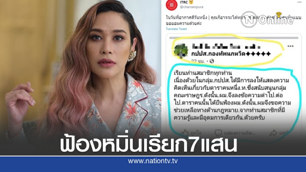 "ทราย เจริญปุระ" ฟ้องหมิ่นหนุ่มใหญ่โอดไม่มีเงินจ่ายค่าเสียหาย 7 แสน!! "ทราย เจริญปุระ" ฟ้องหมิ่นหนุ่มใหญ่โอดไม่มีเงินจ่ายค่าเสียหาย 7 แสน!!