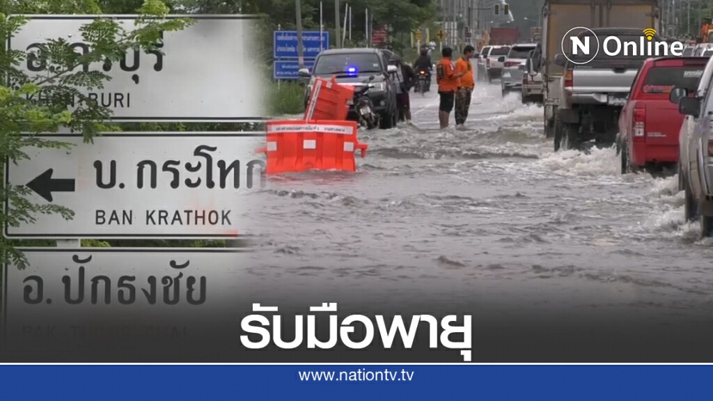 ผู้ว่าฯโคราช สั่งระบายน้ำเขื่อนลำตะคอง รับพายุลูกใหม่