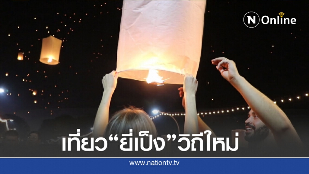 ชวนเที่ยว"ยี่เป็ง"แบบ new normal