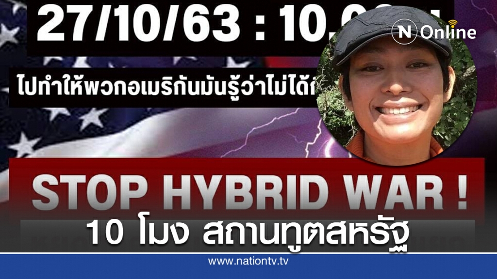 "อุ๊ หฤทัย" นัด 10 โมง หน้าสถานทูตสหรัฐ