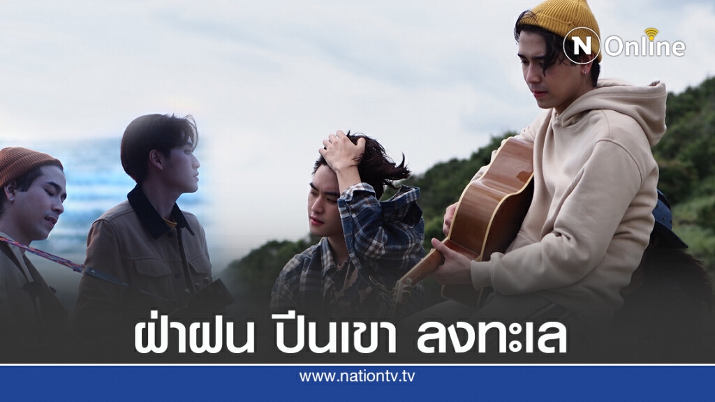 "ทะเล - ทอมมี่"ลุยธรรมชาติ ถ่ายเอ็มวีเพลง"เหงาแหละ"