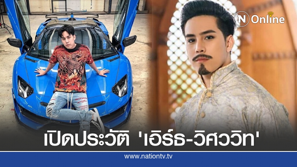 เปิดประวัติ  'เอิร์ธ-วิศววิท'  หลังโดนจ่อหมายเรียก เอี่ยวซุกรถหรู แก๊งเว็บพนันออนไลน์