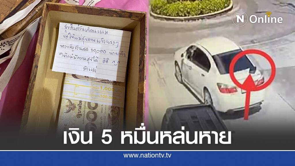เตรียมเงิน 5 หมื่น เซอร์ไพรส์วันเกิดแม่ แต่เกิดหล่นหาย เตรียมเงิน 5 หมื่น เซอร์ไพรส์วันเกิดแม่ แต่เกิดหล่นหาย