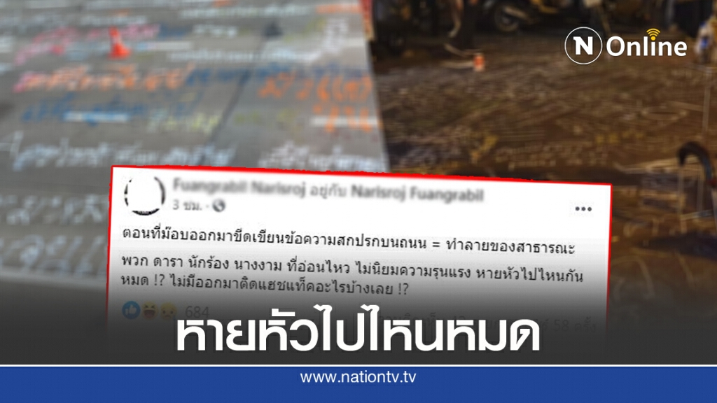 'ชาวเน็ต'แซะ คนดังหายไปไหน 'ม็อบ'ทำลายของสาธารณะ