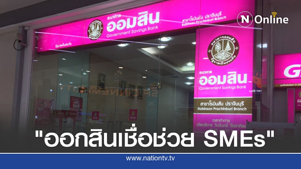 ออมสิน ออกสินเชื่อ ' SMEs มีที่ มีเงิน 'วงเงินหมื่นล้าน กู้สูงสุด 50 ล้านบาท ออมสิน ออกสินเชื่อ ' SMEs มีที่ มีเงิน 'วงเงินหมื่นล้าน กู้สูงสุด 50 ล้านบาท