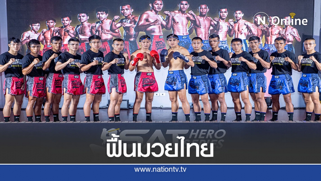 กระทรวงการท่องเที่ยวฯ -กกท.จัดอีเว้นท์ฟื้นบรรยากาศมวยไทย