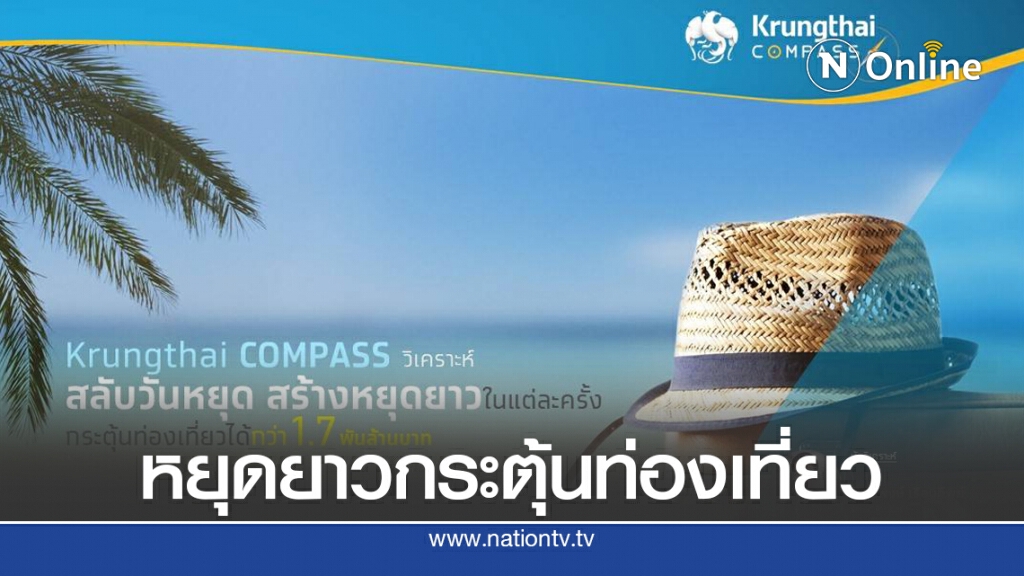 ศูนย์วิจัยกรุงไทยมองสลับวันหยุดกระตุ้นท่องเที่ยวได้กว่า 1.7 พันล้าน