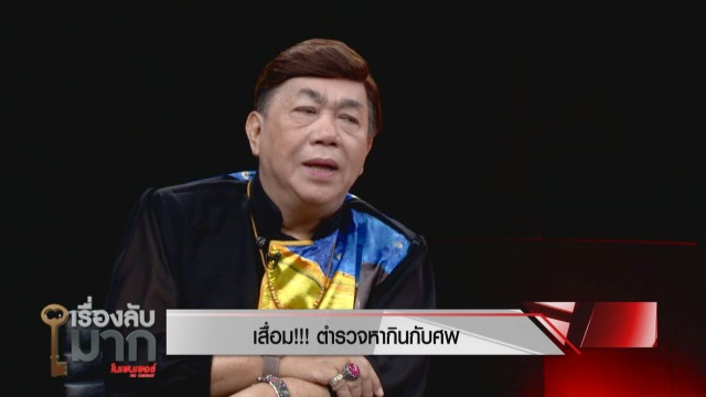 "รองแต้ม" แฉความเสื่อมวงการสีกากี