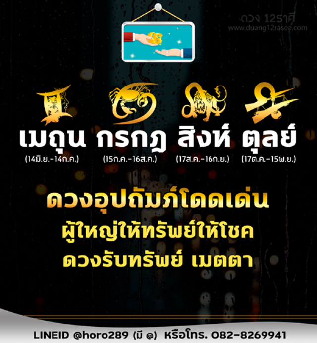 หมอดูดัง เผย 4 ราศี ดวงเฮงสุดปัง จะมีคนอุปถัมภ์ เตรียมรับทรัพย์รับโชค