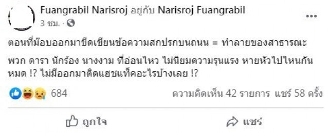 'ชาวเน็ต'แซะ คนดังหายไปไหน 'ม็อบ'ทำลายของสาธารณะ