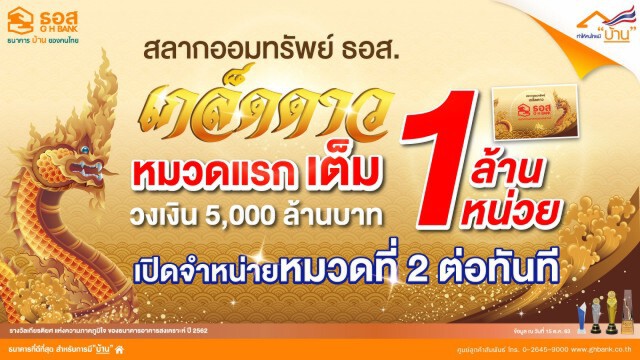 ธอส.เปิดขายสลากออมทรัพย์ ชุดเกล็ดดาวหมวดที่ 2 วงเงิน 5 พันล้าน