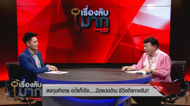ชีวิตดีๆ "ดร.เสรี" เผยสมการความสุข ปรับ เปลี่ยน ปลง ปะทะ ประทัง