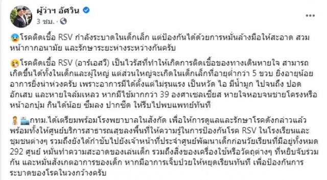 ผู้ว่าฯกทม. เตรียมรพ.รับมือโรคติดเชื้อ RSV ระบาดในเด็กเล็ก