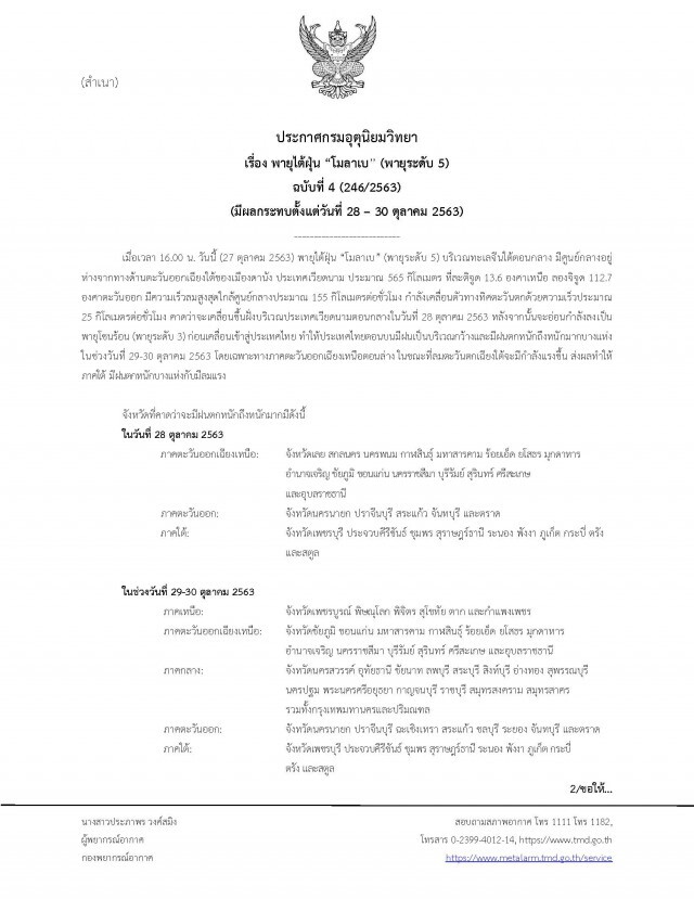 เช็กด่วน!! พื้นที่เตรียมรับมือพายุ"โมลาเบ" ช่วง28-30ตุลาคมนี้