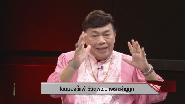 ชีวิตดีๆ "ดร.เสรี" เผยสมการความสุข ปรับ เปลี่ยน ปลง ปะทะ ประทัง