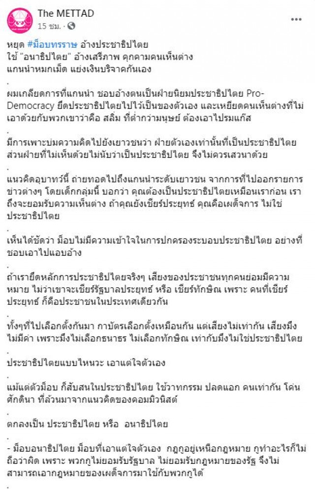 เพจดัง แฉม็อบฯ แกนนำหมกเม็ด แย่งเงินบริจาคกันเอง