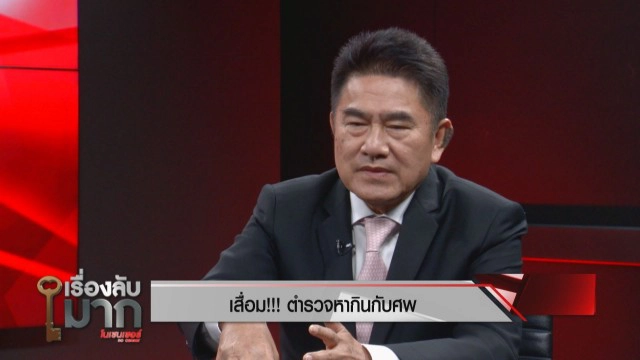 "รองแต้ม" แฉความเสื่อมวงการสีกากี