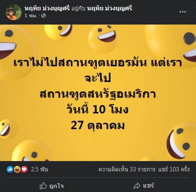 "อุ๊ หฤทัย" นัด 10 โมง หน้าสถานทูตสหรัฐ