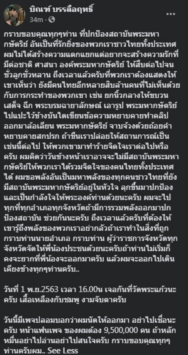 "บิณฑ์" ชวนคนไทย ใส่เสื้อเหลือง-ชมพู ปกป้องสถาบัน 1 พ.ย.