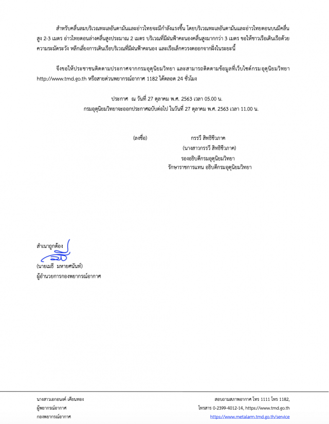อุตุฯ เตือน’โมลาเบ’พายุใหม่ จ่อเข้า 28-30 ต.ค.นี้