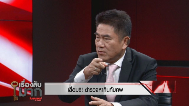 "รองแต้ม" แฉความเสื่อมวงการสีกากี