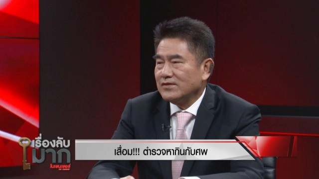 "รองแต้ม" แฉความเสื่อมวงการสีกากี