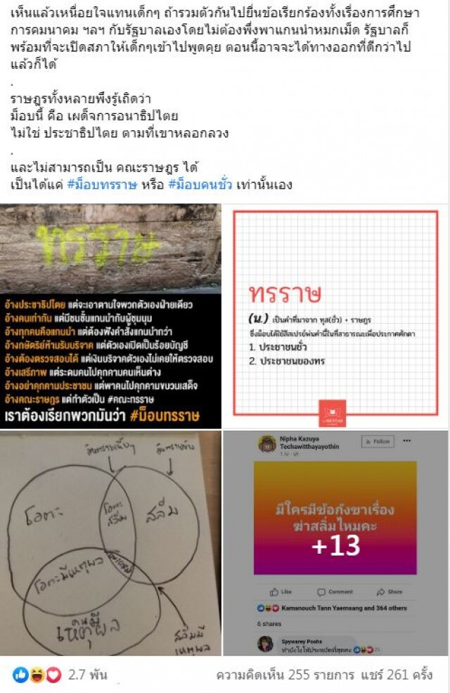 เพจดัง แฉม็อบฯ แกนนำหมกเม็ด แย่งเงินบริจาคกันเอง