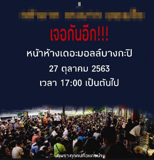 เย็นนี้มีม็อบ! นัดชุมนุม "เดอะมอลล์บางกะปิ" จนท.แจ้ง ปชช. หลีกเลี่ยงเส้นทาง