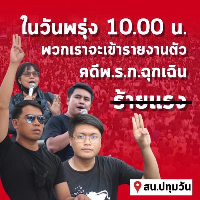 4 แกนนำประกาศเตรียมรายงานตัววันนี้ คดีฝ่า พ.ร.ก.ฉุกเฉิน เหตุชุมนุม 16 ต.ค.