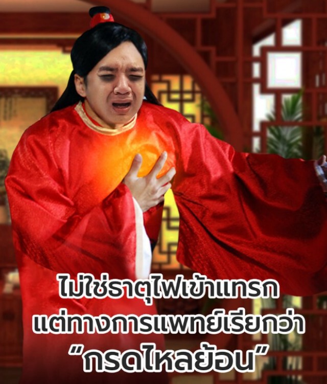 "หมอแล็บ" เผยหมดเปลือก สาเหตุ วิธีรักษา โรคกรดไหลย้อน !!