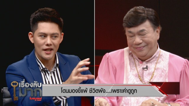 ชีวิตดีๆ "ดร.เสรี" เผยสมการความสุข ปรับ เปลี่ยน ปลง ปะทะ ประทัง