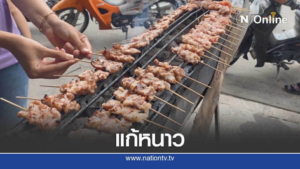 เมืองในหมอก อากาศเริ่มเย็น หมูปิ้งขายดี