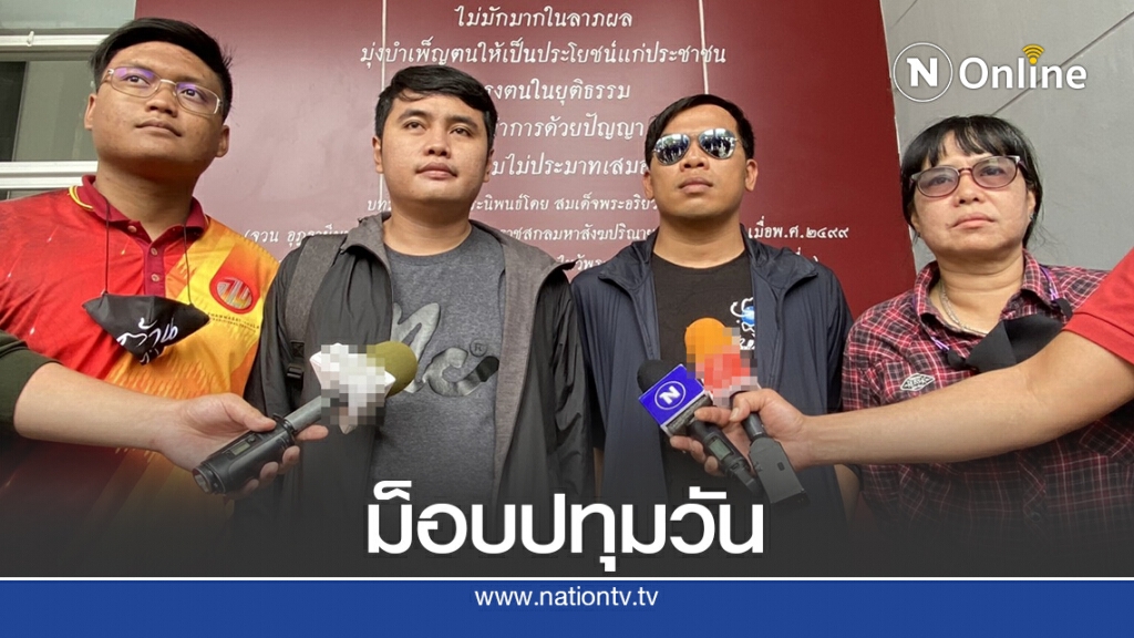 4 แกนนำม็อบปทุมวัน โวยถูกยัดข้อหา 4 แกนนำม็อบปทุมวัน โวยถูกยัดข้อหา
