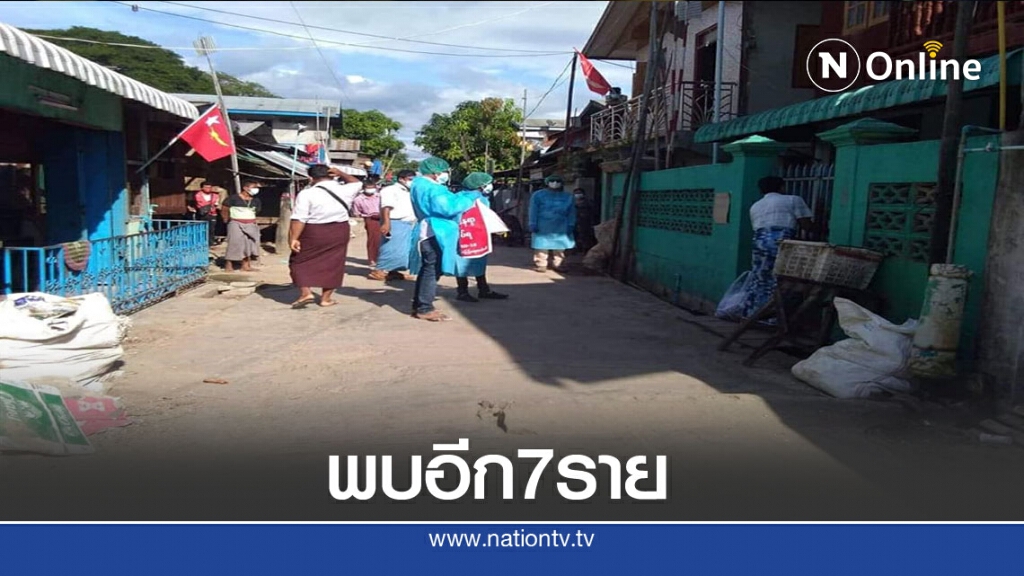 โควิดระบาดไม่หยุดโผล่จังหวัดเมียวดีอีก 7 ราย