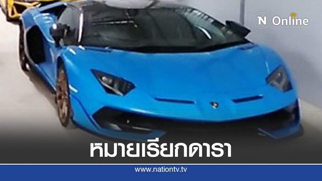หมายเรียกดารา คดีรถหรู หมายเรียกดารา คดีรถหรู