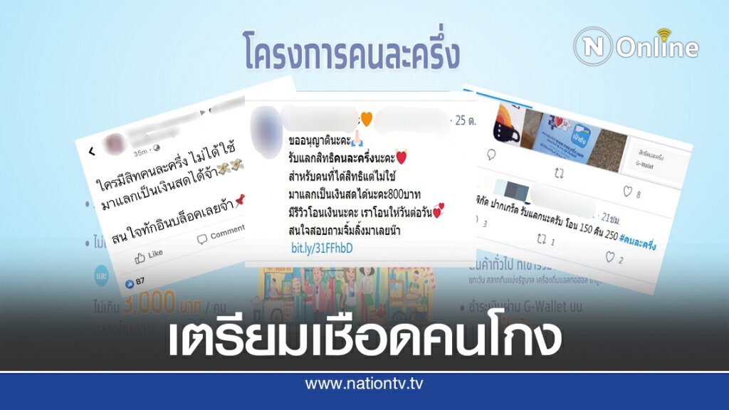 คลังจ่อเชือดคนทุจริต "คนละครึ่ง" อ้างแลกเงินสดได้ไม่ต้องใช้จ่าย